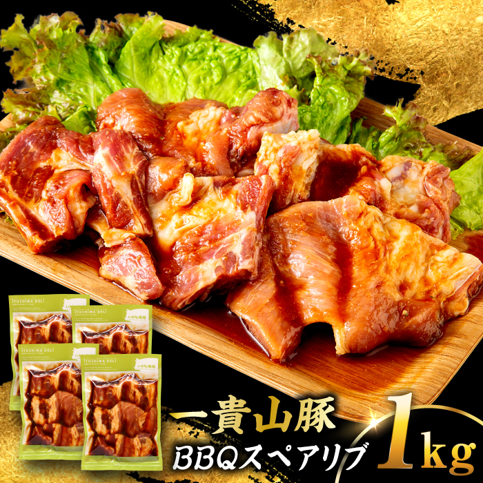一貴山豚 BBQスペアリブ 計1kg(250g×4p) 糸島市 / いきさん牧場 豚肉 [AGB049] 豚肉 豚 ブランド豚 一貴山豚 ポーク スペアリブ 肉 国産 味付け BBQ