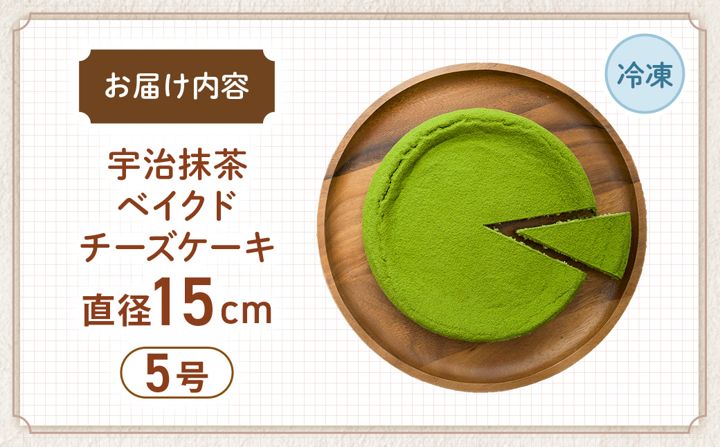 低糖質　宇治抹茶ベイクドチーズケーキ5号