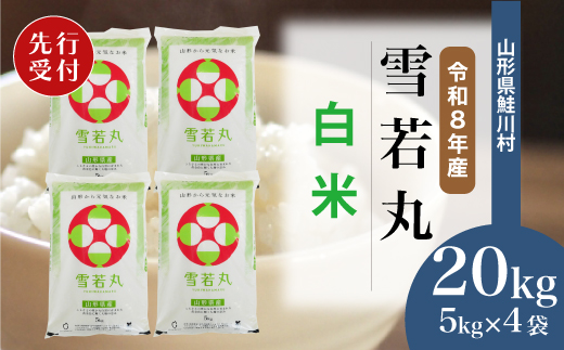 ＜令和8年産米先行受付＞ 令和9年7月下旬発送　雪若丸 【白米】 20kg （5kg×4袋） 鮭川村
