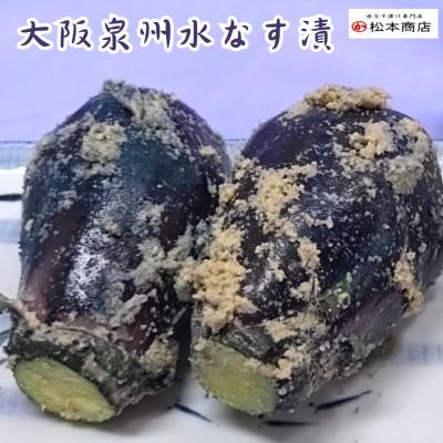 ふるさと納税 阪南市 【10個入り】大阪泉州 水なす漬
