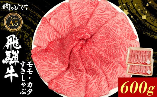 【7月発送】 飛騨牛 もも カタ 600g すき焼き しゃぶしゃぶ A5 A4 国産 牛 冷凍 和牛 牛肉 かた カタロース 肩ロース 肩 もも肉 モモ かた 赤身 ギフト 贈答 にく お肉 肉 東白川村 岐阜 飛騨 贅沢 霜降り 肉のひぐち