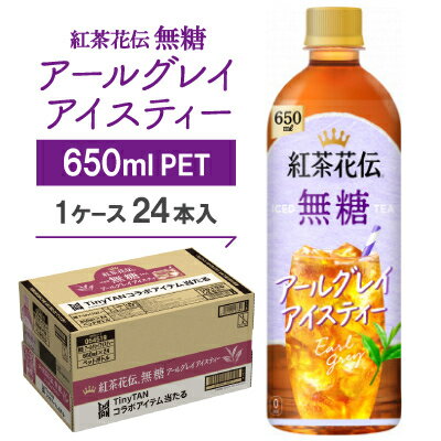 【ふるさと納税】紅茶花伝　無糖　アールグレイアイスティー650mlPET　24本入【1616669】