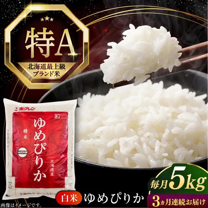 令和7年産 令和8年産 【全3回定期便】 ゆめぴりか 5kg 米 定期便 3カ月 連続 毎月 お米 白米 ご飯  特A 5キロ 北海道 [AXAB063]