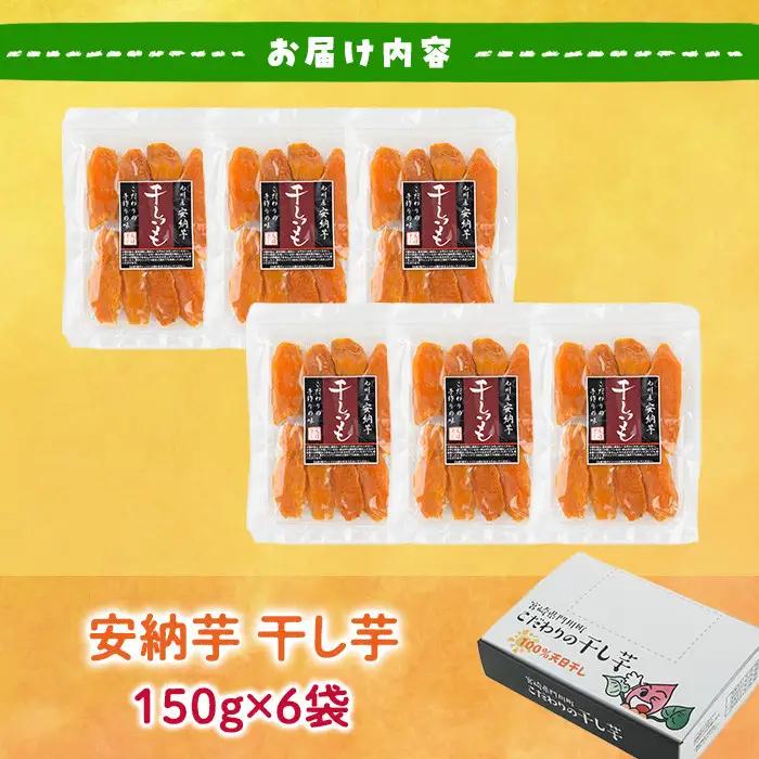 干し芋 安納芋 (計900g・150g×6袋) サツマイモ 小分け  国産 【YO-5】【株式会社陽】