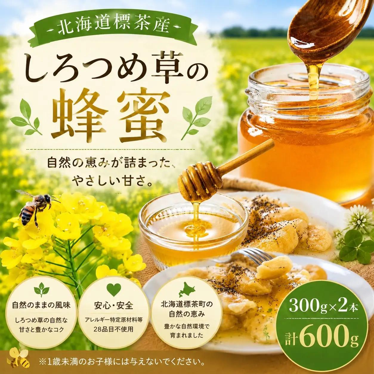 北海道標茶町産　しろつめ草の蜂蜜 （300g×2本）　|  はちみつ はちみつ