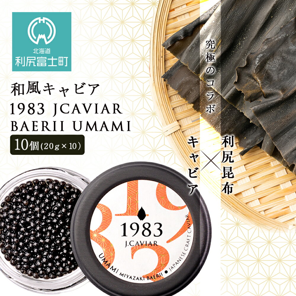 【ふるさと納税】 【和風キャビア】1983 JCAVIAR BAERII UMAMI 10個(20g×10）北海道ふるさと納税 利尻富士町 ふるさと納税 北海道 キャビア 国産 国産キャビア コンブ こんぶ 北海道産昆布 利尻こんぶ 贈答