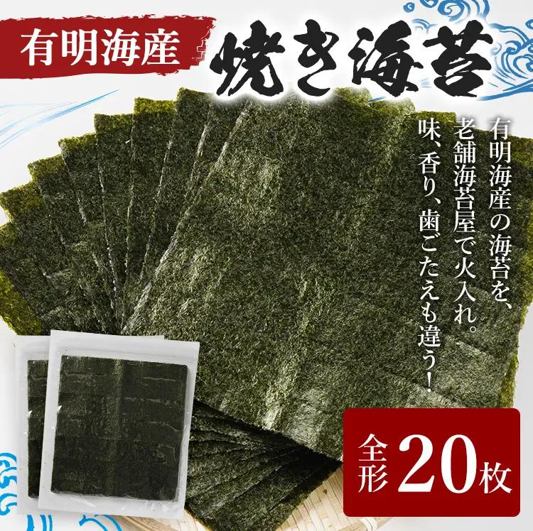 福岡有明のり 焼き海苔 全形 20枚 10枚×2袋  海苔 焼のり おにぎり ラーメン 手巻き寿司 メール便（ポスト投函）