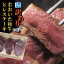 【ふるさと納税】【訳あり】冷蔵発送/おおいた和牛ヒレステーキ150g×3枚 ヒレ フィレ 黒毛和牛 おおいた和牛 和牛 チルド ステーキ 訳あり