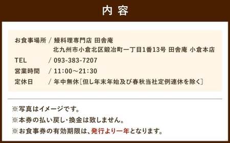 鰻料理専門店「田舎庵」お食事引換券 ペアチケット（2名様分） 鰻料理 鰻 うなぎ ウナギ コース料理 蒲焼きコース せいろ蒸しコース 蒲焼き せいろ蒸し お食事券 食事券 引換券 福岡県 北九州市