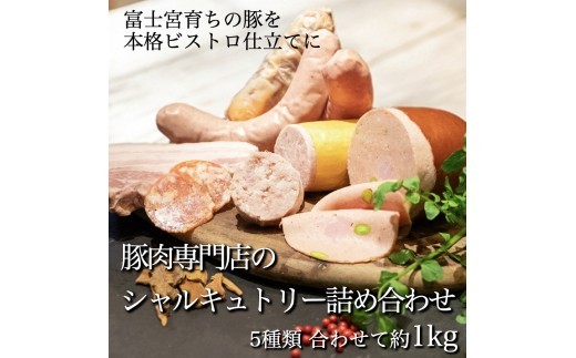 
                  0020-77-01 富士宮市 富士農場の豚肉使用 シャルキュトリー 詰め合わせセット
                
