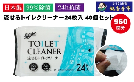 トイレクリーナー 流せる 99%除菌 24時間抗菌 トイレクリーナー【24枚×40個】