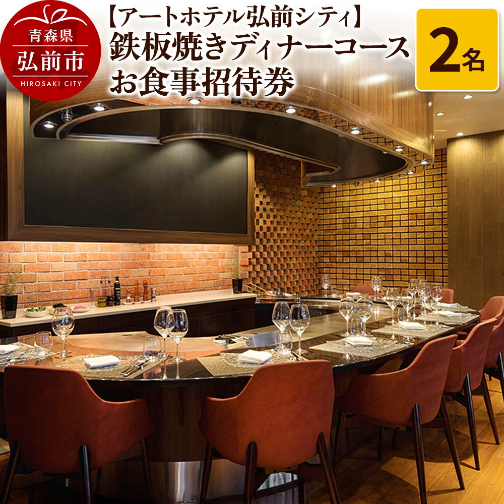 【ふるさと納税】【アートホテル弘前シティ】鉄板焼きディナーコース 2名様ご招待 お食事券＜レターパックライト＞