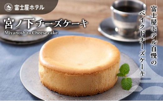 富士屋ホテル　宮ノ下チーズケーキ | ケーキ チーズケーキ チーズ スイーツ お菓子 おかし 洋菓子 お取り寄せ 人気 おすすめ デザート ギフト プレゼント ふわふわ 冷凍 送料無料 神奈川 箱根