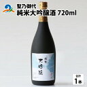 【ふるさと納税】聖乃御代 純米大吟醸酒 720ml | お酒 酒 南越前町 福井 [B-008002]