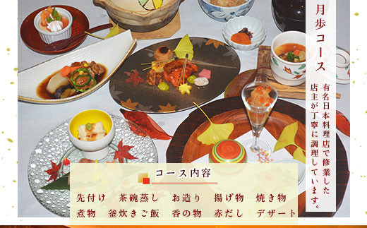 食事券 月歩コース 1名分 [和処　月歩 福岡県 宇美町 um40azo870001] 日本料理 お食事券 和食 ランチ ディナー チケット 食事 茶碗蒸し お造り 揚げ物 焼き物 煮物 釜炊きご飯 