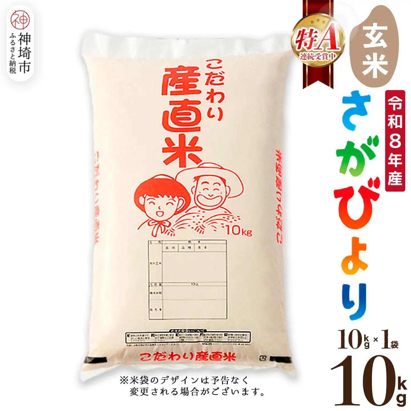 【令和8年産 新米先行受付】さがびより 玄米 10kg(H061E26)