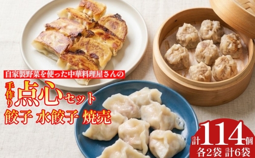 自家製野菜を使った中華料理屋さんの手作り点心セット 3種 餃子・水餃子・焼売 計6袋（各2袋）