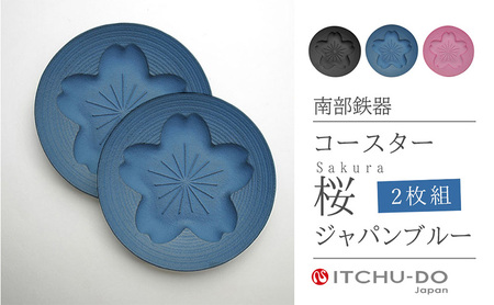 南部鉄器 コースター桜 Sakura2枚セット（ジャパンブルー） 南部鉄器 treis051