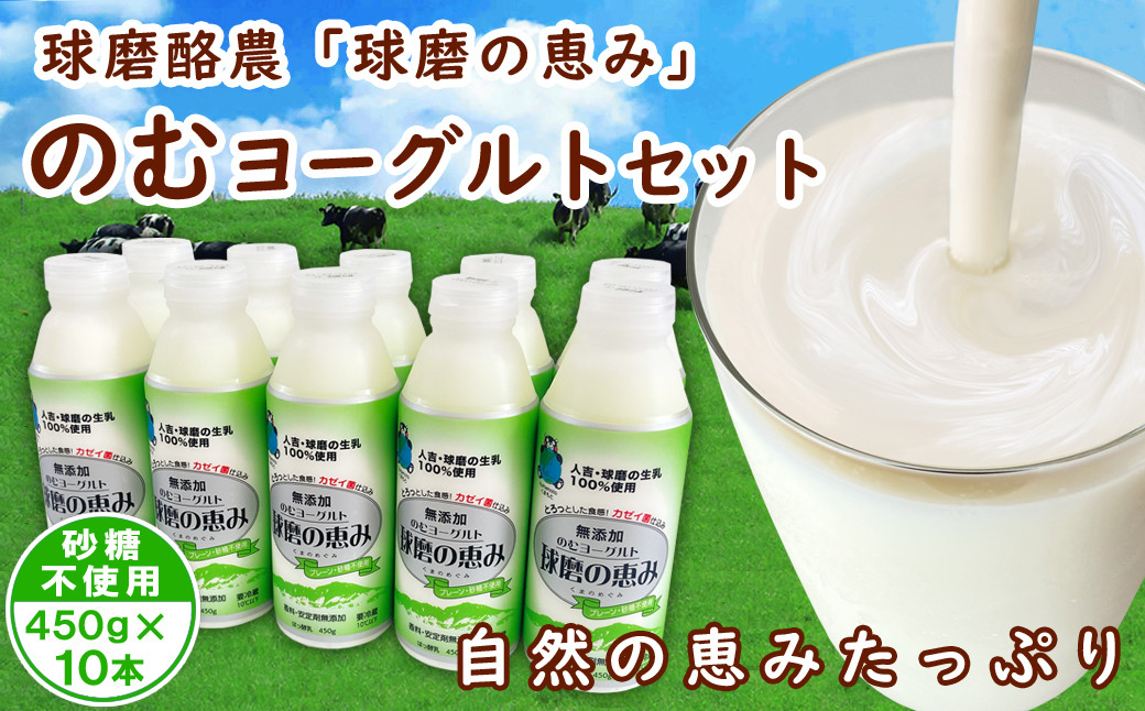 
            球磨の恵み「のむヨーグルト」砂糖不使用450g×10本セット
          
