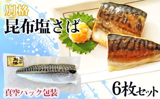No.469 【別格】昆布塩さば1枚入り（真空パック包装）6枚セット ／ 鯖 魚 冷凍 和食 簡単 埼玉県