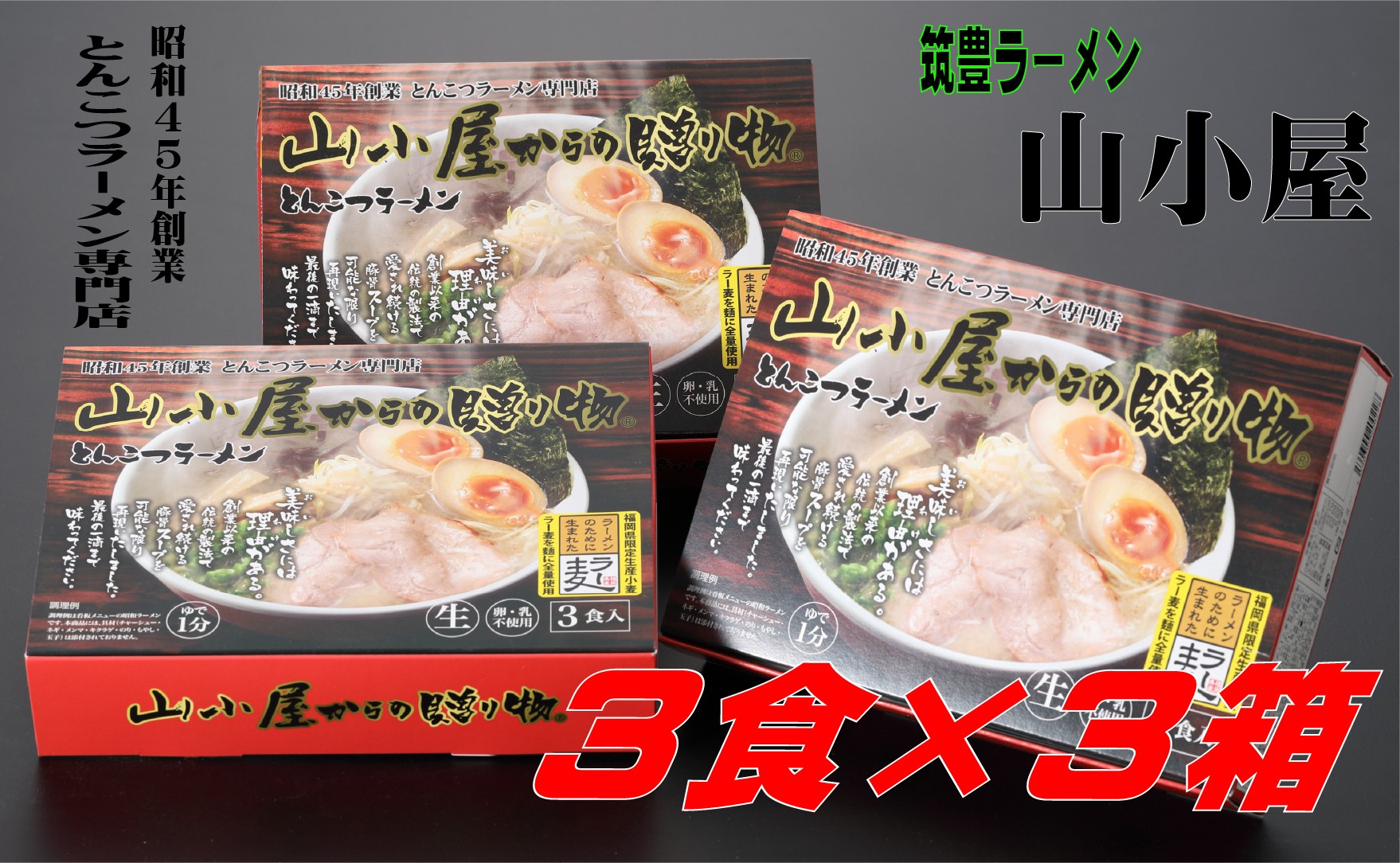 
            昭和４５年創業 とんこつラーメン専門店 山小屋からの贈り物
          