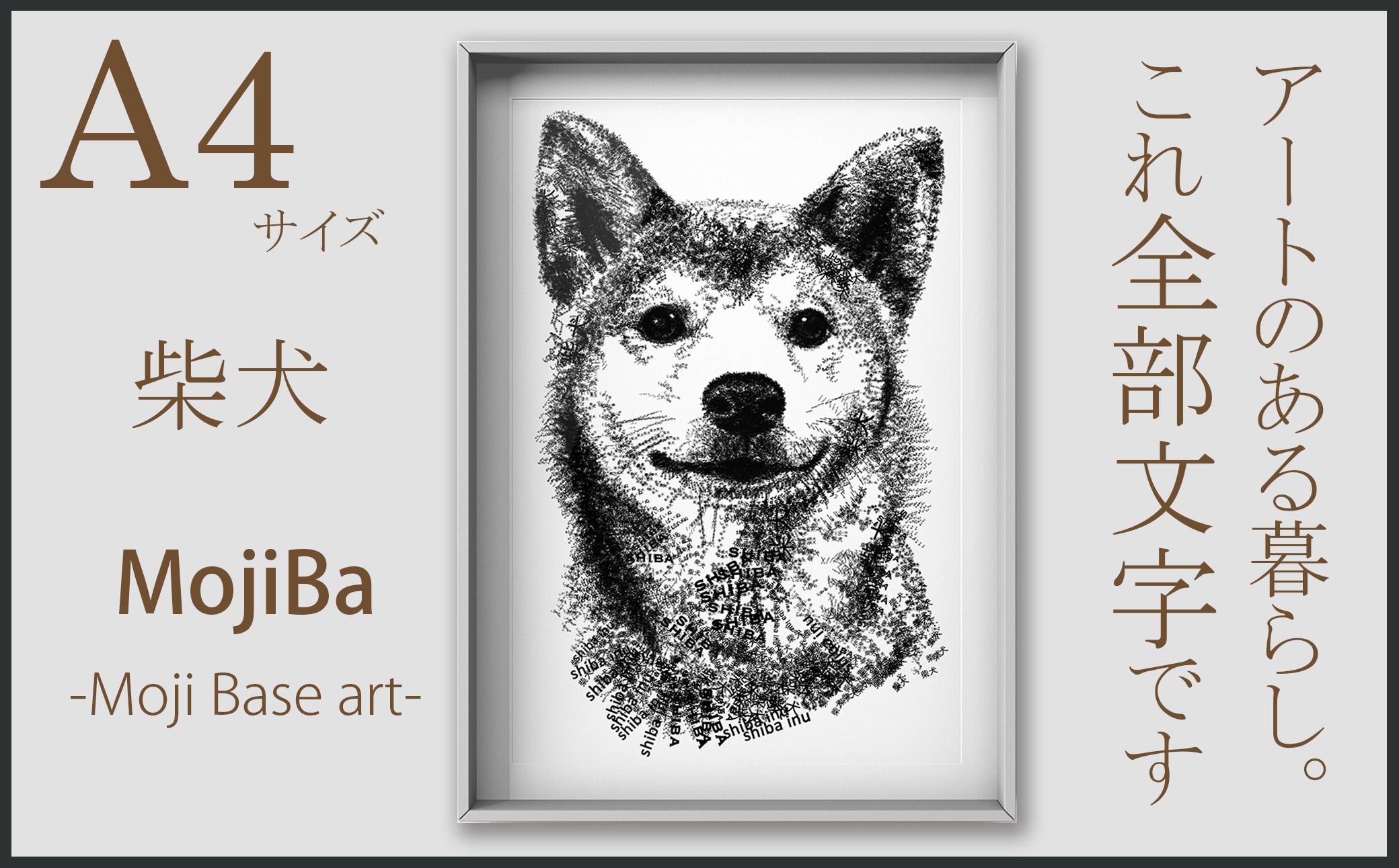 
文字だけを使った絵画「文字ベースアート® (MojiBa®)」柴犬 A4サイズ
