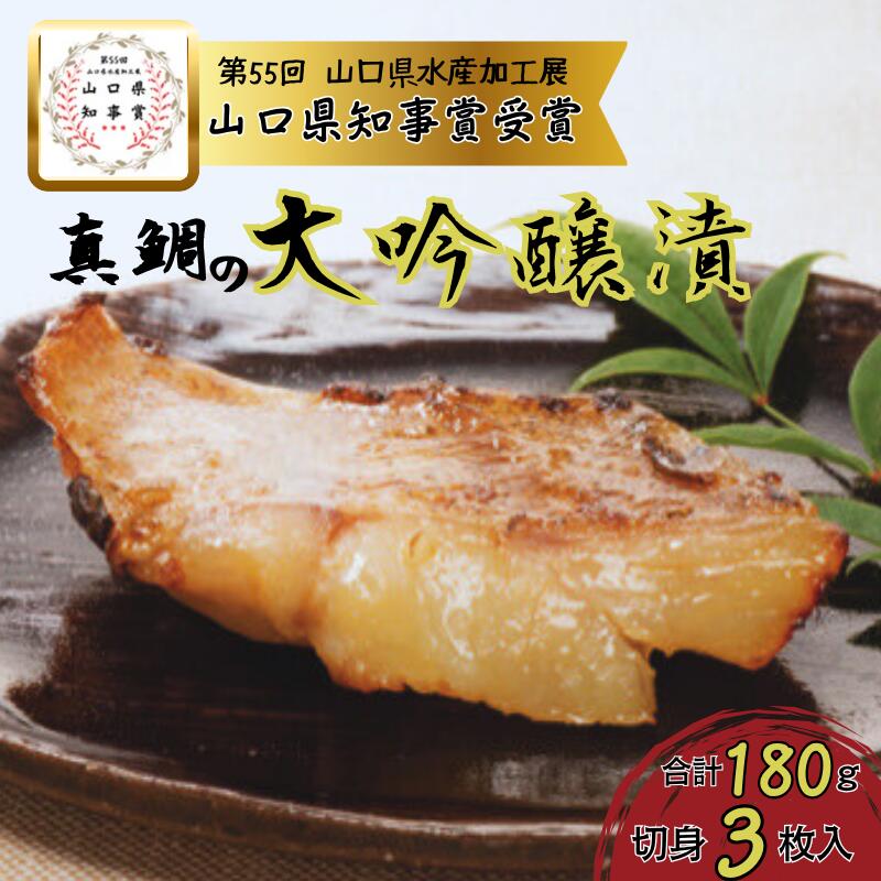 【ふるさと納税】真鯛の大吟醸漬け180g（切身3枚入り）山口県推奨品【海物語プレミアム】