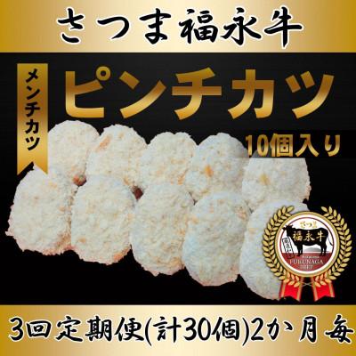 ふるさと納税 さつま町 【2ヵ月毎定期便】「さつま福永牛100%メンチカツ」70g×10個入り全3回