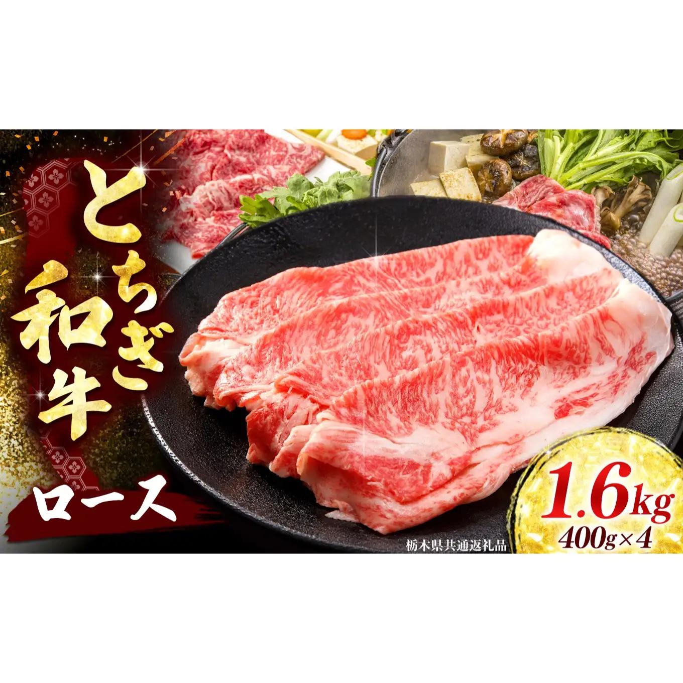 【とちぎ和牛】牛肉 ロースor肩ロース すき焼きしゃぶ用 400g×4P 《栃木県共通返礼品》