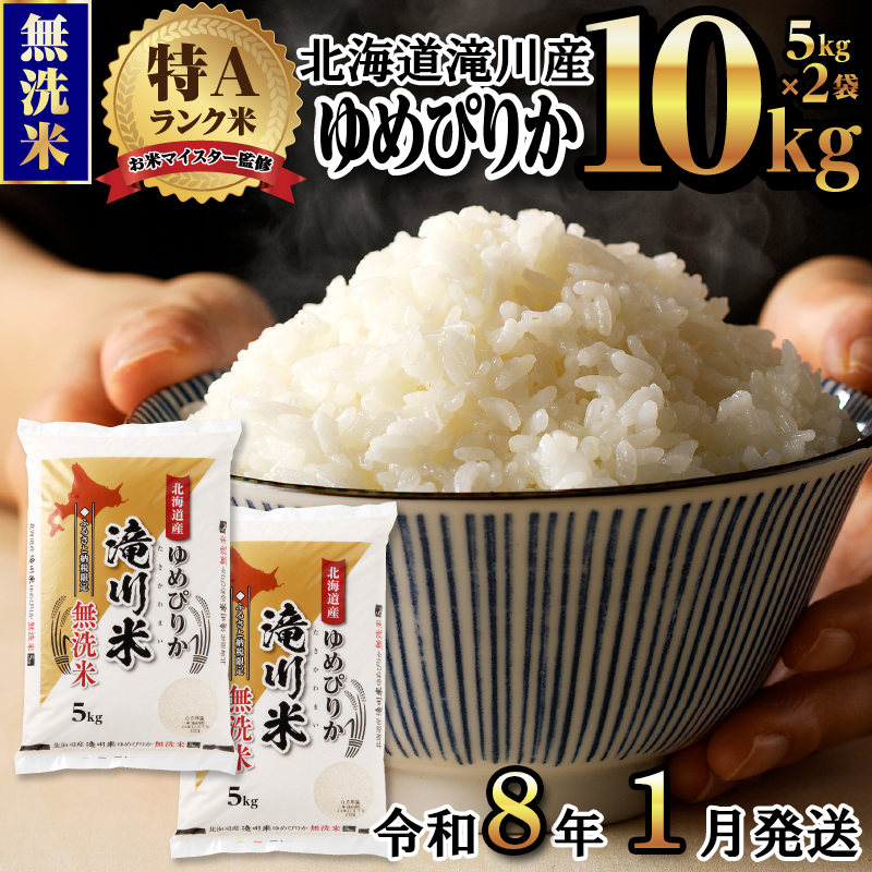 《令和8年1月発送》令和７年産【先行受付】滝川産ゆめぴりか 無洗米 10kg お米マイスター 新米 特Ａ ブランド米 北海道 白米 精米 米 こめ コメ お米 単一米 ご飯 ごはん 生活応援 送料無料 北海道産 道産 道産米 おすすめ 人気 限定 贈答 お試し 予約