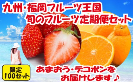 BC008.【人気】九州・福岡フルーツ王国.旬のフルーツ定期便Iセット【北海道・沖縄・離島へ配送不可】【あまおう】