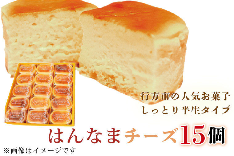 
はんなまチーズ15個(H-15-1)
