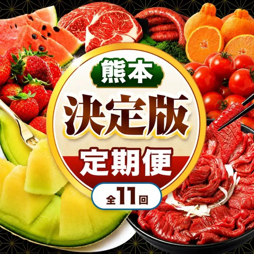 【 定期便 11回 】 熊本県 決定版 |（ いちご みかん 不知火 デコポン スイカ メロン あか牛 牛肉 海苔 焼き海苔 馬肉 ウインナー 馬刺し 餃子 ） 肉 果物 フルーツ くだもの 定期 定