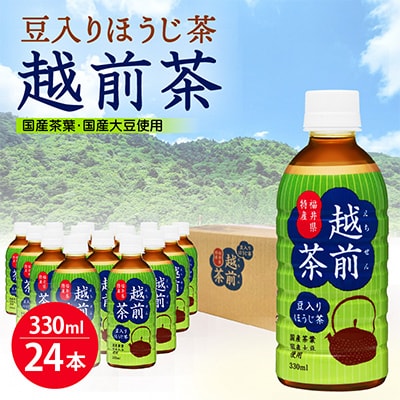 豆入りほうじ茶　越前茶　ペットボトル　330ml　×　24本入り【1143971】