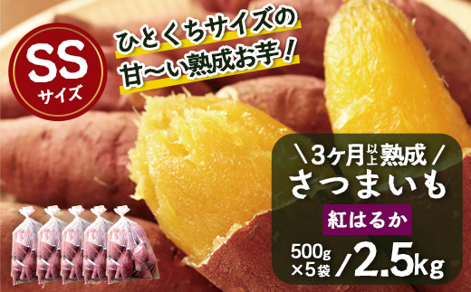 【先行予約：2027年1月上旬配送～】熟成 さつまいも 紅はるか 2.5kg (500g×5袋) SSサイズ FR-301 ｜ 秋の味覚 2026年秋収穫 貯蔵 長期熟成 糖化 さつまいも サツマイモ