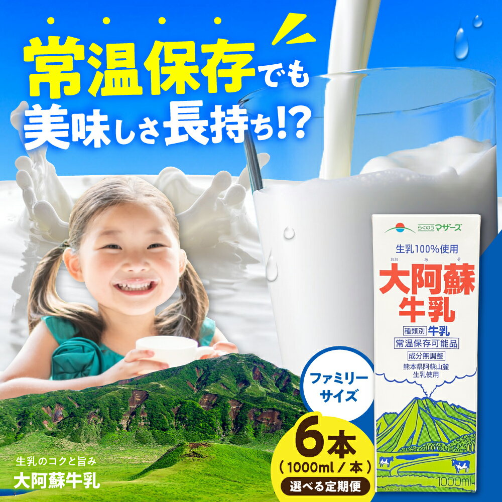 【ふるさと納税】＼レビューキャンペーン／《 選べるお届け回数！》大阿蘇牛乳 ロングライフ 1000ml（6本入り） 6L【合同会社 福福堂】[AYAC049] ミルク みるく milk 生乳 らくのう マザーズ 酪農 牛 乳 コク 送料無料 人気 ランキング レビュー 口コミ 評価 合志