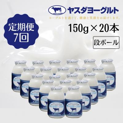 ふるさと納税 阿賀野市 【7ヶ月定期便】ヤスダヨーグルト 　150g×20本