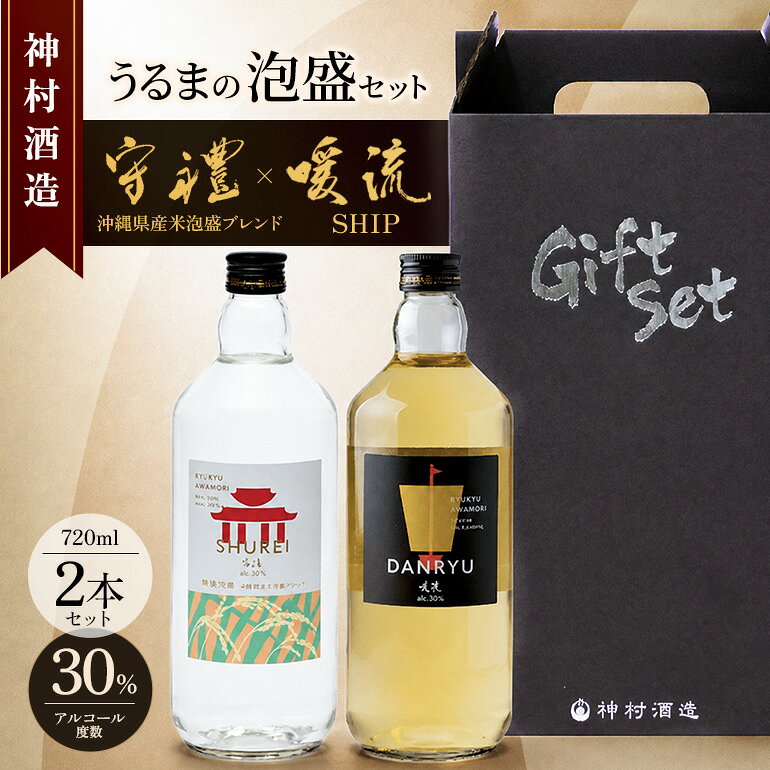 【ふるさと納税】「うるまの泡盛セット」守禮30度ブレンド&暖流SHIP30度 【神村酒造】 守禮 暖流 沖縄県産米泡盛 琉球 沖縄 うるま市 神村酒造 泡盛 神村酒造 銘酒 贈り物 プレゼント 贈答用