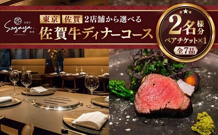 
                  【2店舗で選べる】佐賀牛 ディナーコース ペアチケット（佐賀・武雄本店 or 東京・銀座店）2名様分 / お食事券 ディナー券 佐賀牛 記念日 レストラン 夕食 グルメ dinner でぃなー / 佐賀県 / 株式会社ナチュラルフーズ [41AFAB025]
                