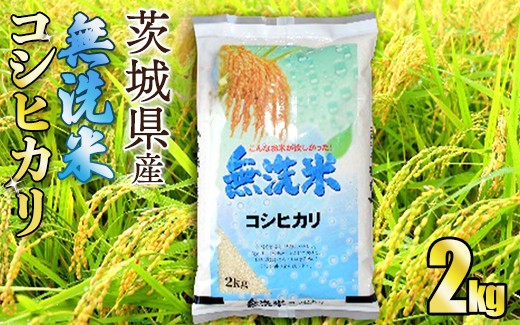 【無洗米】令和7年産茨城コシヒカリ 2kg