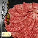 【ふるさと納税】プレミアム熊野牛　すき焼き　たっぷり480g / すき焼き 牛肉 すき焼き肉 肉 牛 贈り物