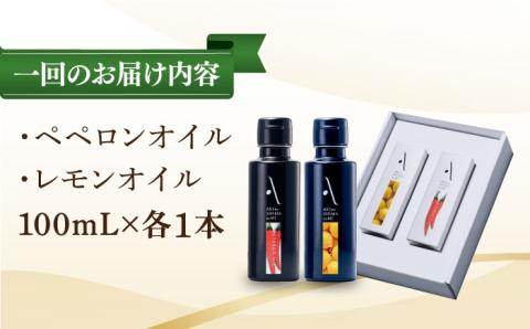 【全3回定期便】料理のアクセントに！『安芸の島の実』2本セット レモンオイル ＆ ペペロンオイル オリーブオイル 調味料 サラダ ドレッシング 広島 江田島市/山本倶楽部株式会社[XAJ041]