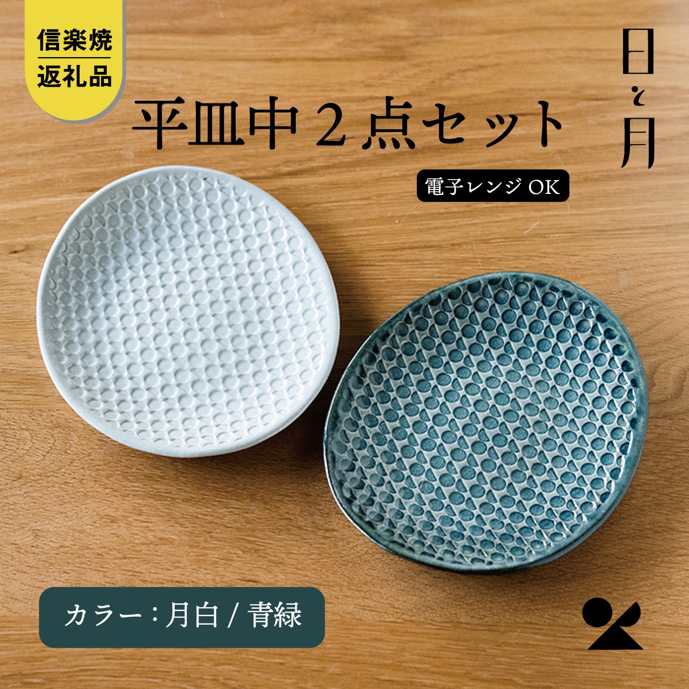 
                  【信楽焼・明山】日と月　平皿　中（月白/青緑2色セット）ht-1618
                