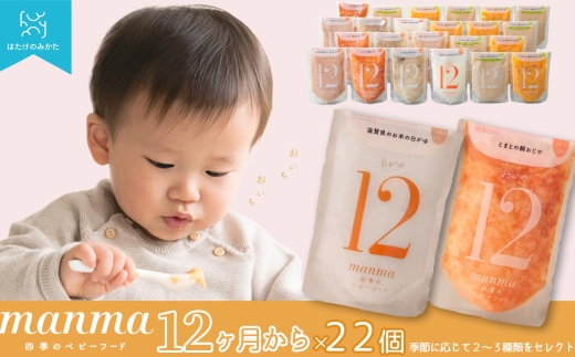 【髙島屋選定品】manma四季のベビーフード12カ月 22個セット K94  ベビーフード ベビー食品 赤ちゃん manma  栽培期間中化学合成農薬 化学肥料（窒素成分）不使用 パウチ お出かけ 旅行  離乳食