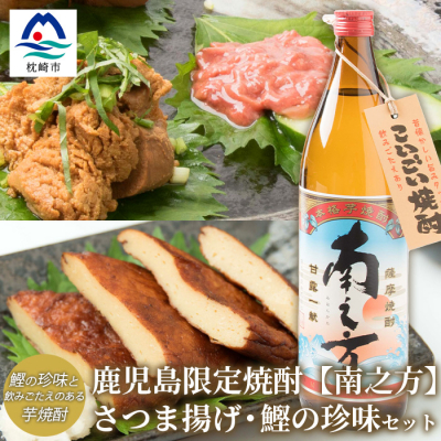 鹿児島限定芋焼酎【南之方】&さつま揚げ・鰹の珍味のおつまみセット 塩辛 真子 薩摩揚げ A3-228【配送不可地域：離島】【1166516】