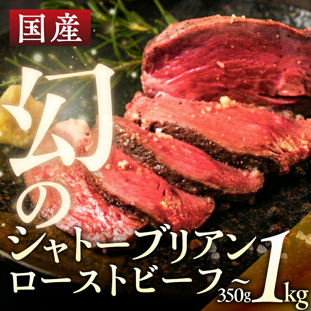 【ふるさと納税】幻の部位 シャトーブリアン ローストビーフ 350g 700g 1kg ソース付 タレ付 ブロック 高級 肉 冷凍 調理済 牛肉 惣菜 パーティー お祝い 簡単調理 お惣菜 熟成肉 10000円 20000円 30000 円 豊橋市