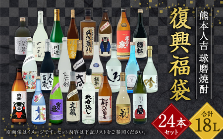 【2個口発送】熊本人吉 球磨焼酎 復興福袋(24本／24蔵元)