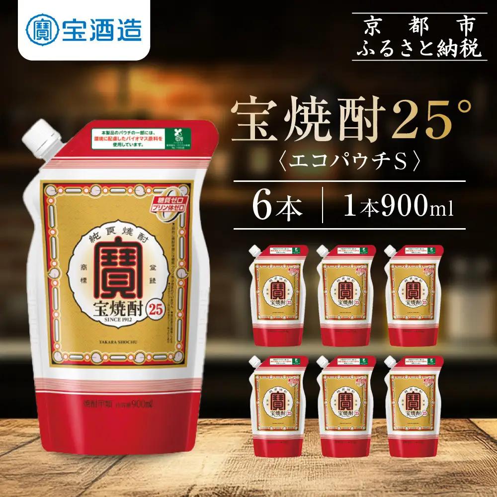 【タカラ】宝焼酎25°エコパウチＳ (900ml×6本)｜焼酎 糖質ゼロ プリン体ゼロ 人気セット