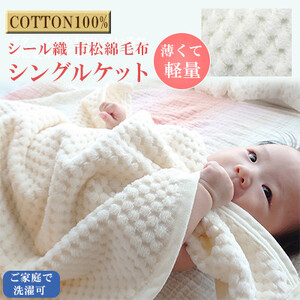 薄くて軽量シール織市松綿毛布シングルケット(ＣＯＴＴＯＮ１００％)（野上織物株式会社）