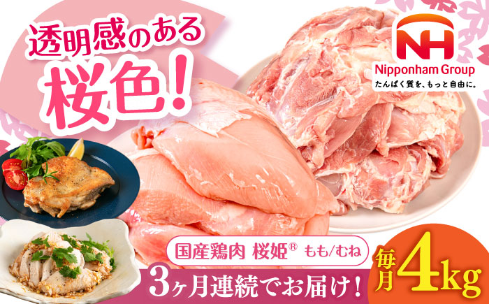 【全3回定期便】桜姫 鶏むね＆鶏ももセット 計4kg （鶏むね・鶏もも 各2kg）《厚真町》【東日本フード株式会社】 桜姫 鶏肉 鶏 とり肉 もも肉 鶏もも むね肉 鶏むね 冷凍 北海道 [AXBM045]